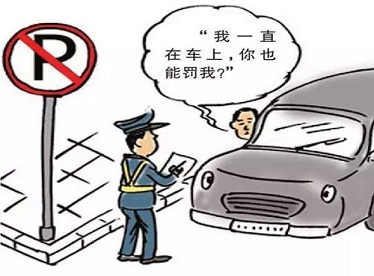 臨時(shí)停車到底多長(zhǎng)時(shí)間才不會(huì)被開(kāi)罰單？